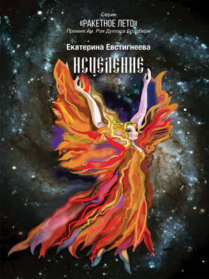 cover image of Исцеление